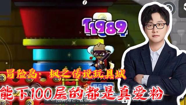 陈子豪讲解冒险岛：枫之传说中玩具城一层的概念，看完这也太夸张了吧！