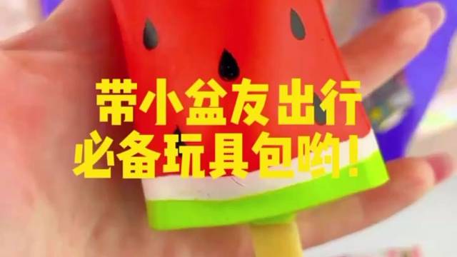 带小盆友出行必备玩具包哟！