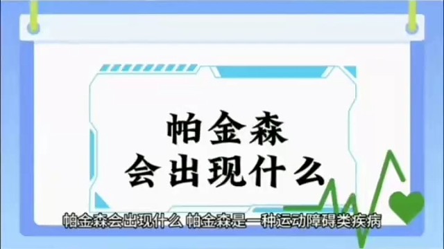 会出现什么#帕金森