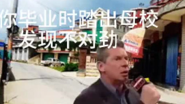 当你刚毕业踏出母校，发现不对劲