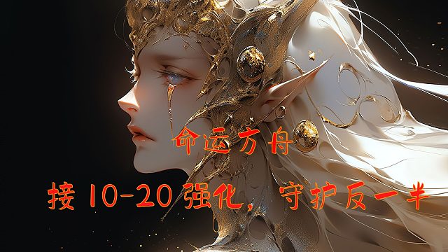 【命运方舟】武器7上18直播实录