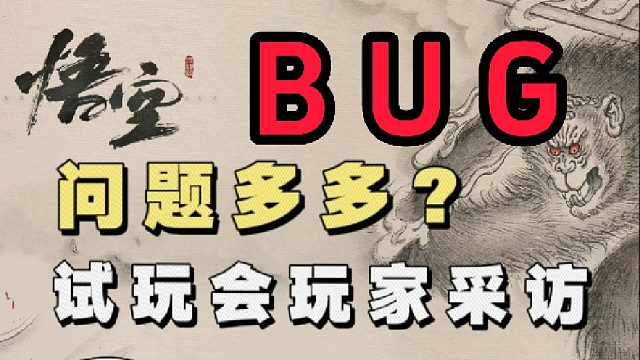 黑神话试玩现场发现bug！开发人员拍手鼓掌！