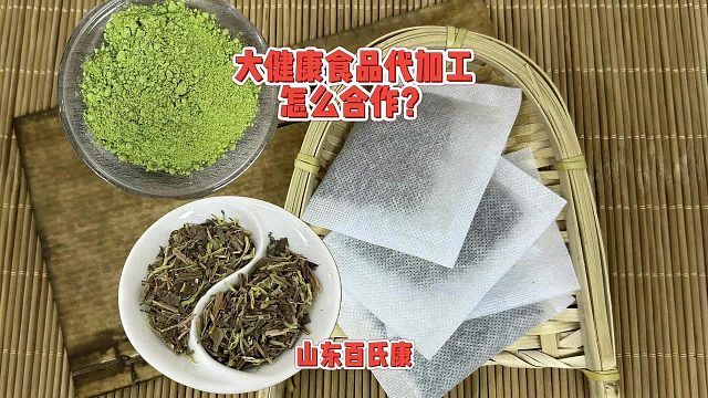 大健康食品代加工怎么合作？
