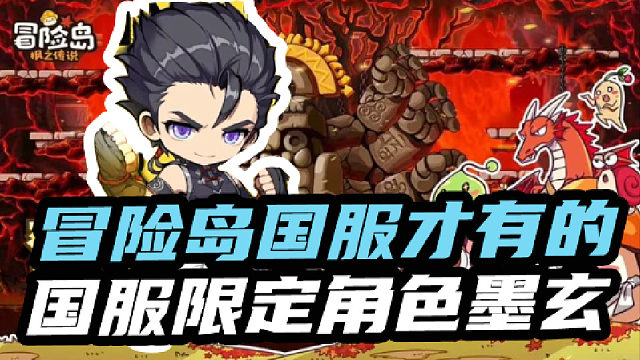 冒险岛国服才有的国服限定角色墨玄