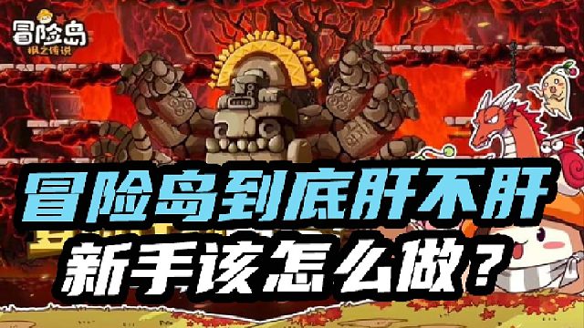 冒险岛到底肝不肝新手该怎么做？