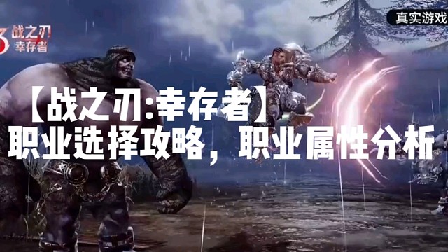 【战之刃:幸存者】职业选择攻略，职业属性分析