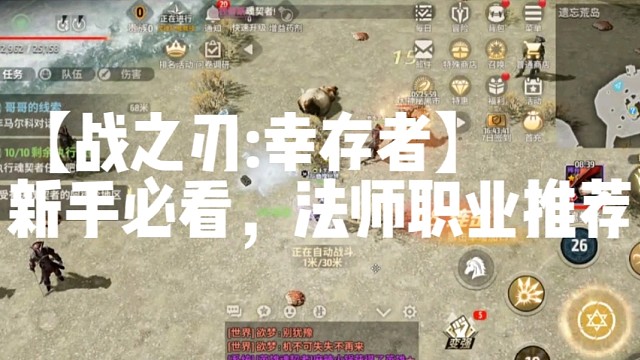 【戰(zhàn)之刃:幸存者】新手必看，法師職業(yè)推薦