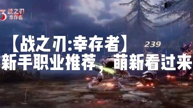 【战之刃:幸存者】新手职业推荐，萌新看过来