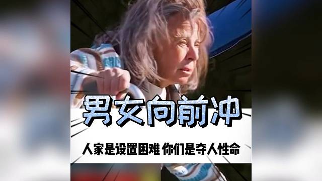 人家是设置困难你们是夺人性命，这要是能通关我还参加啥节目阿我直接就是拯救地球去了#男生女生向