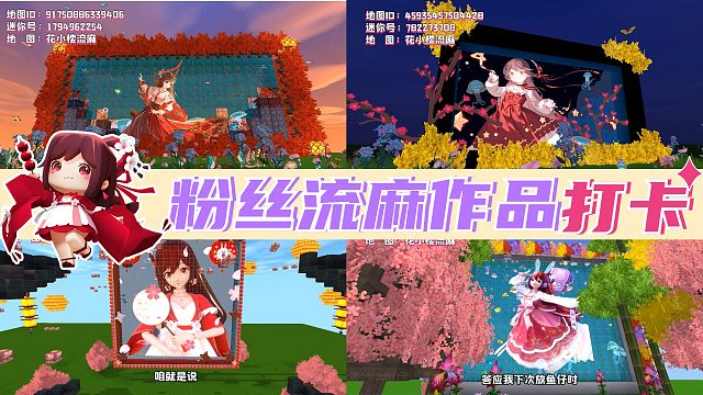迷你世界花小楼：太强了太美了太绝了，快来找找你的流麻作品！