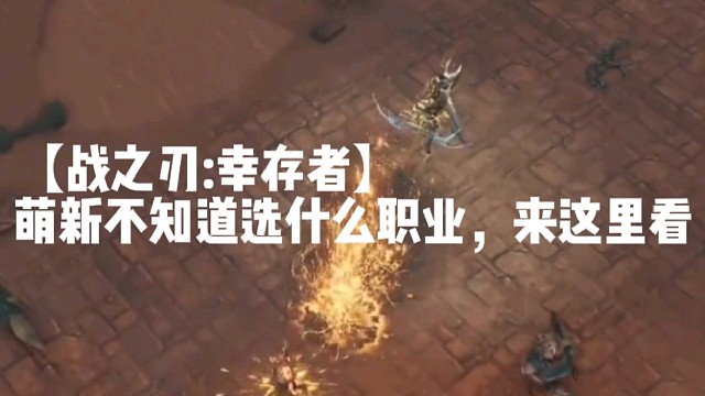 【战之刃:幸存者】萌新不知道选什么职业，来这里看