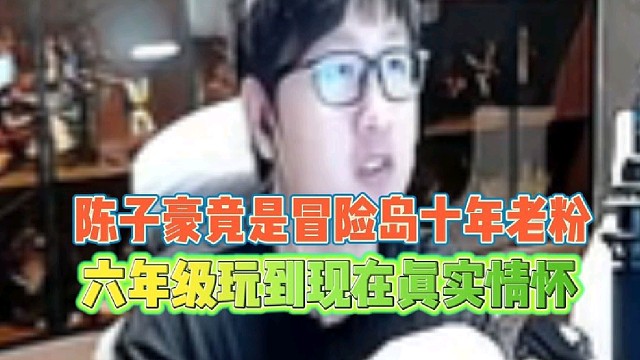 陈子豪竟是冒险岛十年老粉
六年级玩到现在满是情怀！