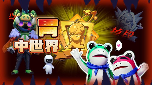 太空行动：被大胃王吃后无聊亖了！要是能在肚子搞事情就好了~