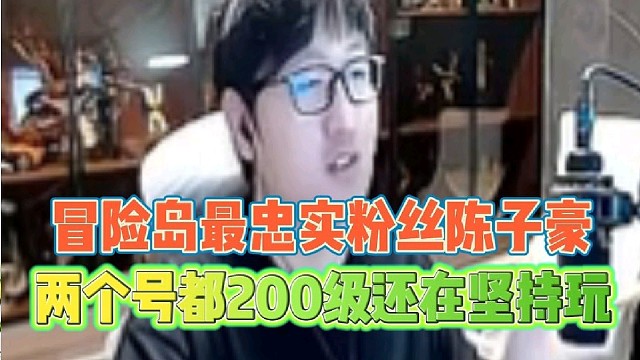 冒险岛最忠实粉丝陈子豪
两个号都200级还在坚持玩！