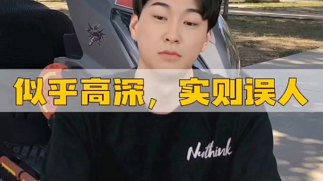 似乎高深实则误人