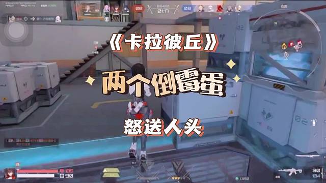 卡拉彼丘，两个倒霉蛋送人头