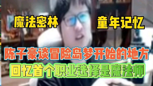陈子豪谈冒险岛梦开始的地方
魔法密林满是童年回忆！
当时选的首个职业是魔法师