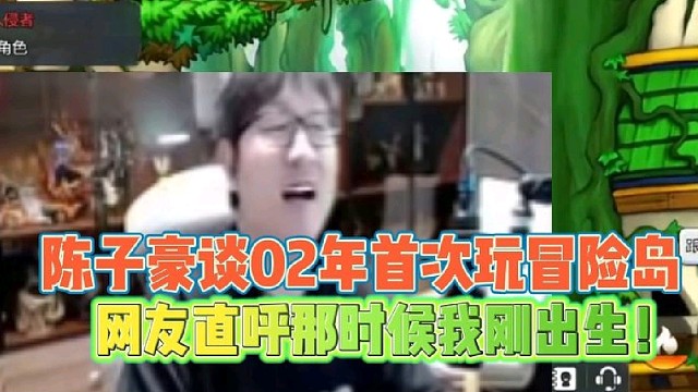 陈子豪谈02年首次玩冒险岛
网友直呼那时候我刚出生！