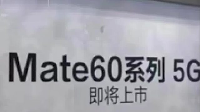 华为Mate60突然开售，上架即售罄，芯片引发猜测