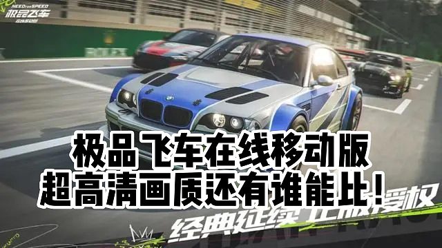 极品飞车在线移动版超高清画质还有谁能比！