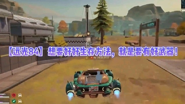 【远光84】想要好好生存方法，就是要有好武器！