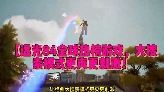 【远光84】全球热榜游戏，大搜索模式更爽更刺激！