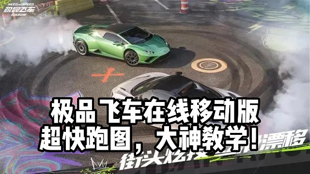 极品飞车在线移动版超快跑图，大神教学！