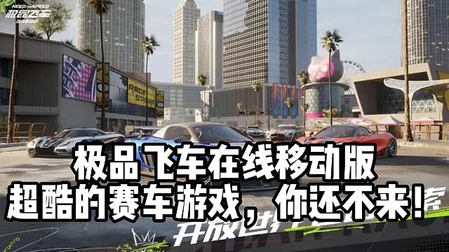 极品飞车在线移动版超酷的赛车游戏，你还不来！