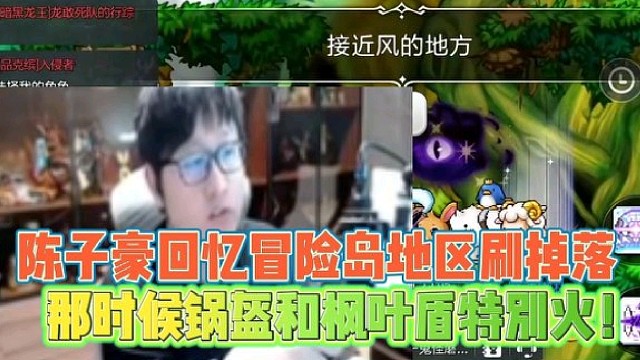 陈子豪回忆冒险岛地区刷掉落
那时候锅盔枫叶盾特别火！