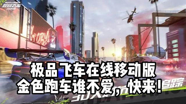 极品飞车在线移动版金色跑车谁不爱，快来！