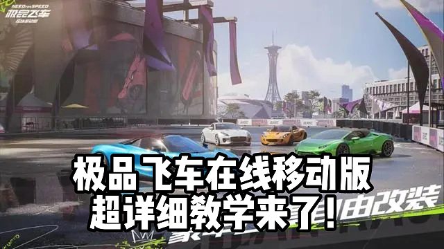 极品飞车在线移动版超详细教学来了！