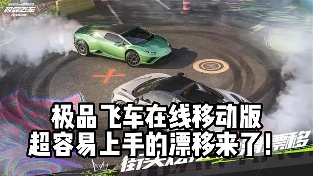 极品飞车在线移动版超容易上手的漂移来了！