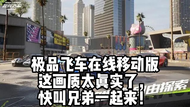 极品飞车在线移动版这画质太真实了，快叫兄弟一起来！