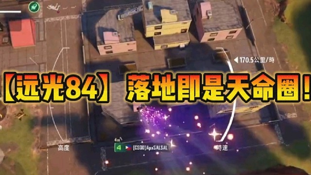 【远光84】落地即是天命圈！