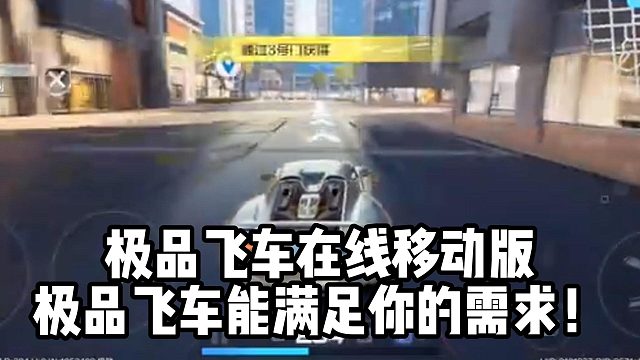 极品飞车在线移动版极品飞车能满足你的需求！