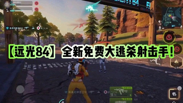 【远光84】全新免费大逃杀射击手！