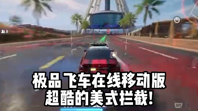 极品飞车在线移动版超酷的美式拦截!