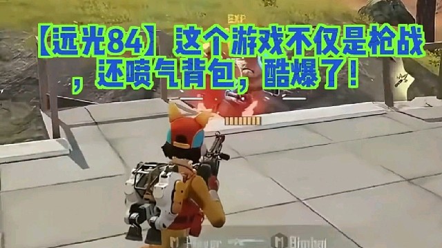 【远光84】这个游戏不仅是枪战，还喷气背包，酷爆了！