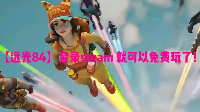 【远光84】登录steam就可以免费玩了！