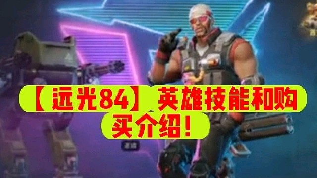 【远光84】英雄技能和购买介绍！