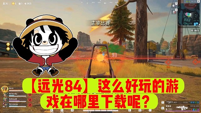 【远光84】这么好玩的游戏在哪里下载呢？