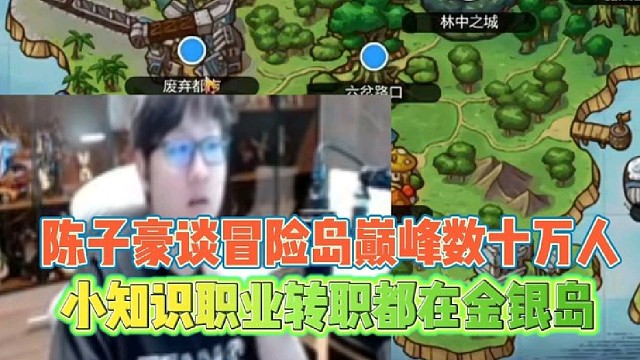 陈子豪谈冒险岛在线数十万人
小知识职业转职都在金银岛！