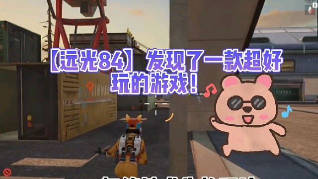 【远光84】发现了一款超好玩的游戏！
