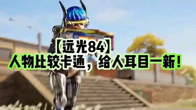 【远光84】人物比较卡通，给人耳目一新！
