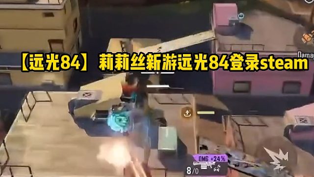 【远光84】莉莉丝新游远光84登录steam