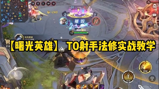 【曙光英雄】T0射手法修实战教学
