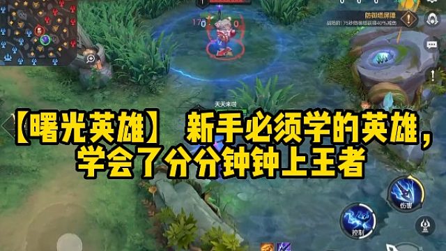 【曙光英雄】新手必须学的英雄，学会了分分钟钟上王者