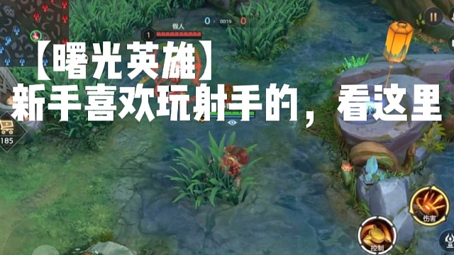 【曙光英雄】新手喜欢玩射手的，看这里