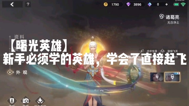 【曙光英雄】新手必须学的英雄，学会了直接起飞