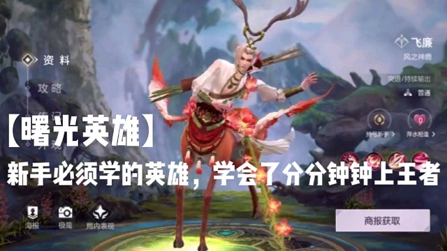 【曙光英雄】新手必须学的英雄，学会了分分钟钟上王者